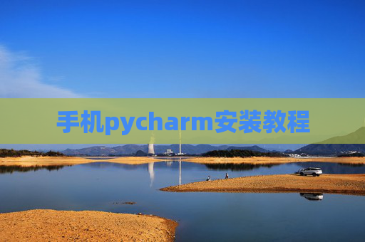 手机pycharm安装教程