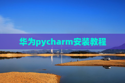 华为pycharm安装教程