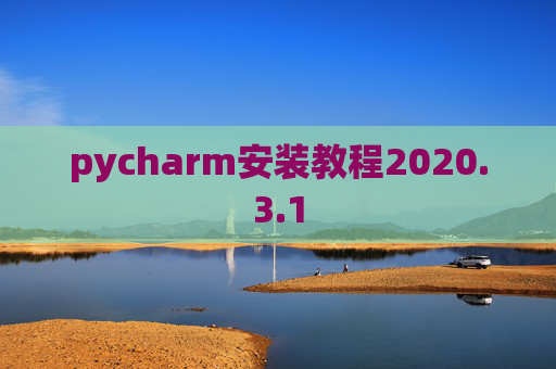 pycharm安装教程2020.3.1