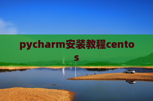pycharm安装教程centos