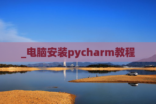 _电脑安装pycharm教程