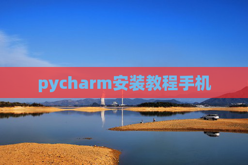 pycharm安装教程手机