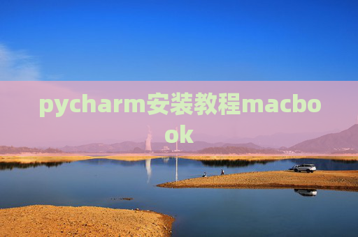 pycharm安装教程macbook